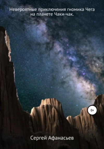 Невероятные приключения гномика Чега на планете Чаки-чак - Сергей Афанасьев - современные аудиокниги попаданцы мр3 слушать на лучшем сайте booksaudio-online.com