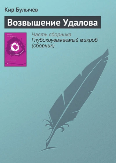Возвышение Удалова - Кир Булычев - современные аудиокниги попаданцы мр3 слушать на лучшем сайте booksaudio-online.com