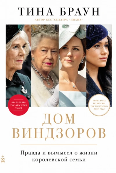 Дом Виндзоров: Правда и вымысел о жизни королевской семьи - Тина Браун - современные аудиокниги попаданцы мр3 слушать на лучшем сайте booksaudio-online.com