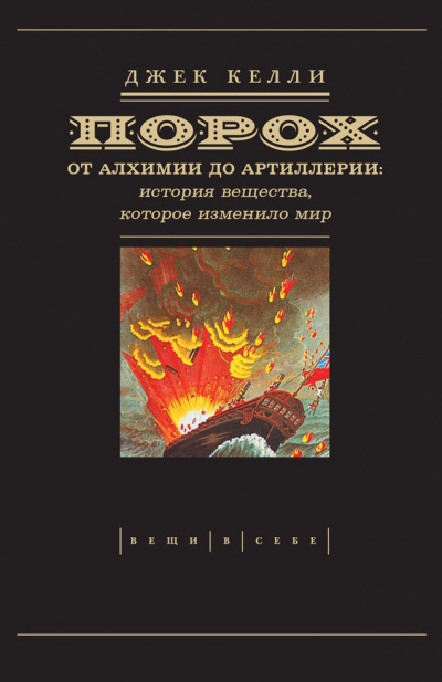Порох. От алхимии до артиллерии - Джек Келли - современные аудиокниги попаданцы мр3 слушать на лучшем сайте booksaudio-online.com