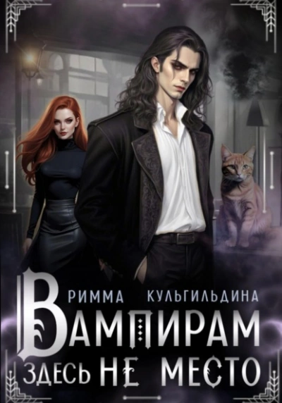 Вампирам здесь не место - Римма Кульгильдина - современные аудиокниги попаданцы мр3 слушать на лучшем сайте booksaudio-online.com
