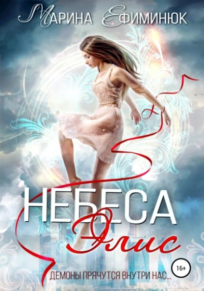 Небеса Элис - Марина Ефиминюк - современные аудиокниги попаданцы мр3 слушать на лучшем сайте booksaudio-online.com