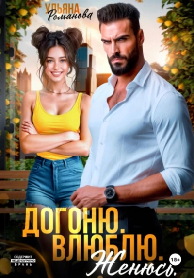 Догоню. Влюблю. Женюсь - Ульяна Романова - современные аудиокниги попаданцы мр3 слушать на лучшем сайте booksaudio-online.com