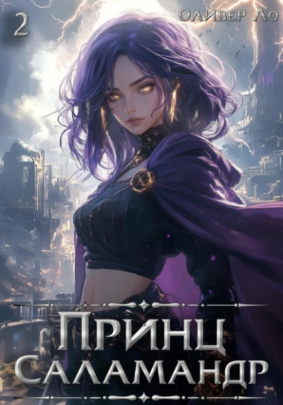 Принц Саламандр. Том 2 - Оливер Ло - современные аудиокниги попаданцы мр3 слушать на лучшем сайте booksaudio-online.com