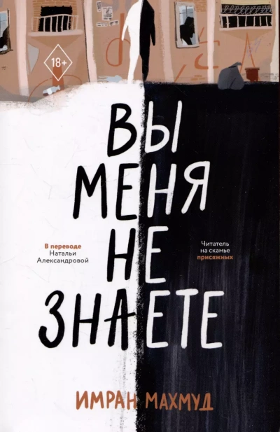 Вы меня не знаете - Имран Махмуд - современные аудиокниги попаданцы мр3 слушать на лучшем сайте booksaudio-online.com