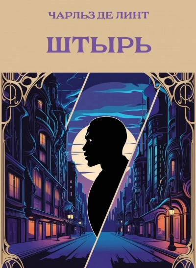 Штырь - Чарльз де Линт - современные аудиокниги попаданцы мр3 слушать на лучшем сайте booksaudio-online.com