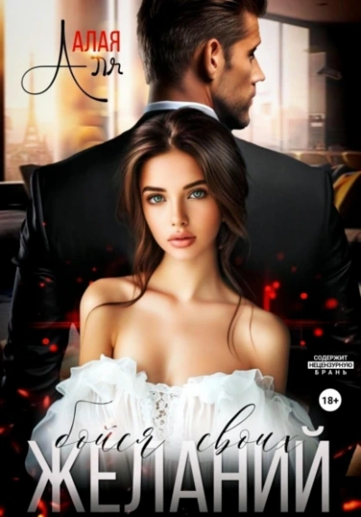 Бойся своих желаний - Аля Алая - современные аудиокниги попаданцы мр3 слушать на лучшем сайте booksaudio-online.com