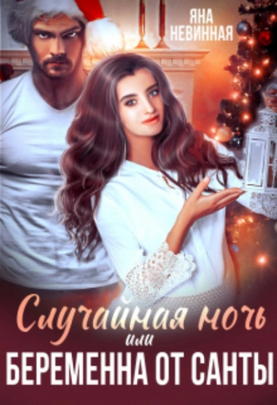 Случайная ночь, или Беременна от Санты - Яна Невинная - современные аудиокниги попаданцы мр3 слушать на лучшем сайте booksaudio-online.com