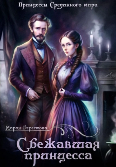 Сбежавшая принцесса - Мария Берестова - современные аудиокниги попаданцы мр3 слушать на лучшем сайте booksaudio-online.com