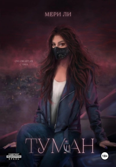 Туман. Полное издание - Мери Ли - современные аудиокниги попаданцы мр3 слушать на лучшем сайте booksaudio-online.com