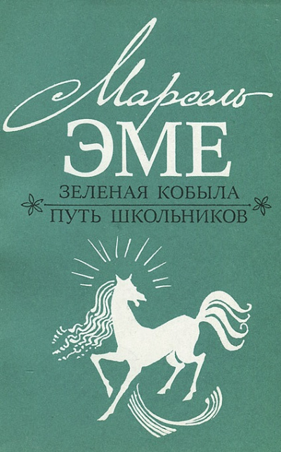 Зеленая кобыла - Марсель Эме - современные аудиокниги попаданцы мр3 слушать на лучшем сайте booksaudio-online.com