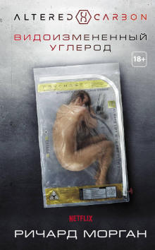 Видоизмененный углерод - Ричард Морган - современные аудиокниги попаданцы мр3 слушать на лучшем сайте booksaudio-online.com