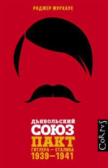 Дьявольский союз. Пакт Гитлера – Сталина, 1939–1941 - Роджер Мурхаус - современные аудиокниги попаданцы мр3 слушать на лучшем сайте booksaudio-online.com