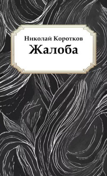 Жалоба - Николай Коротков - современные аудиокниги попаданцы мр3 слушать на лучшем сайте booksaudio-online.com