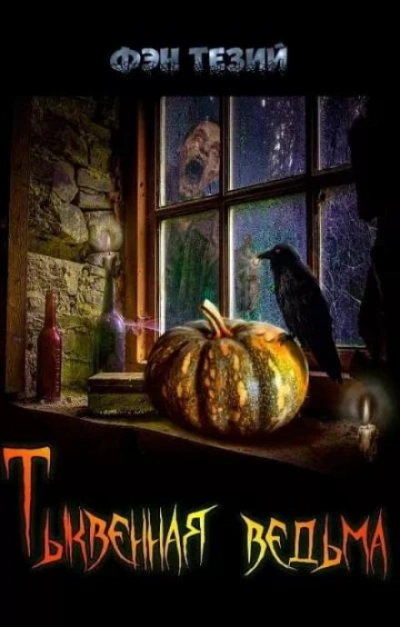 Тыквенная ведьма - Фэн Тезий - современные аудиокниги попаданцы мр3 слушать на лучшем сайте booksaudio-online.com