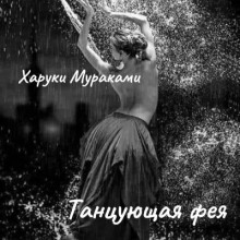 Танцующая фея - Харуки Мураками - современные аудиокниги попаданцы мр3 слушать на лучшем сайте booksaudio-online.com