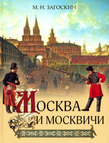 Москва и москвичи - Михаил Загоскин - современные аудиокниги попаданцы мр3 слушать на лучшем сайте booksaudio-online.com