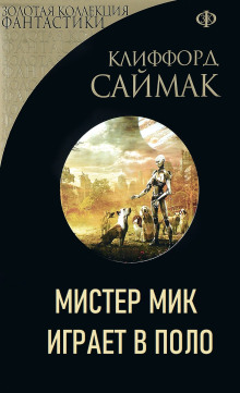 Мистер Мик играет в поло - Клиффорд Саймак - современные аудиокниги попаданцы мр3 слушать на лучшем сайте booksaudio-online.com