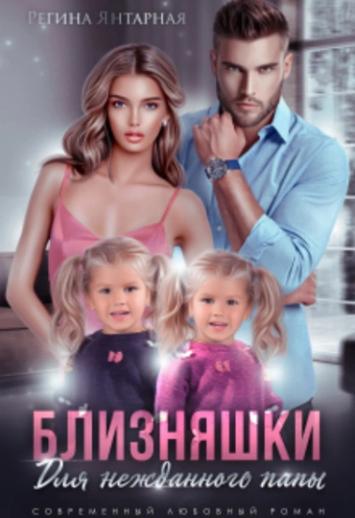 Близняшки для нежданного папы - Регина Янтарная - современные аудиокниги попаданцы мр3 слушать на лучшем сайте booksaudio-online.com