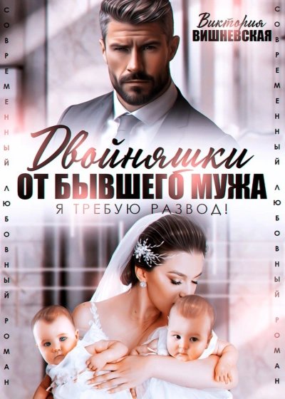 Двойняшки от бывшего мужа. Я требую развод! - Виктория Вишневская - современные аудиокниги попаданцы мр3 слушать на лучшем сайте booksaudio-online.com