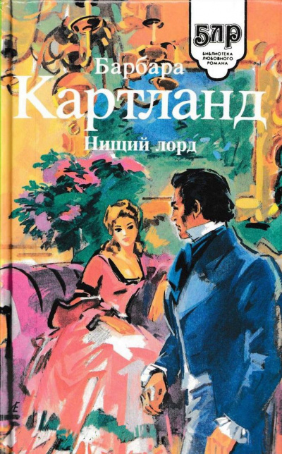 Нищий лорд - Барбара Картленд - современные аудиокниги попаданцы мр3 слушать на лучшем сайте booksaudio-online.com