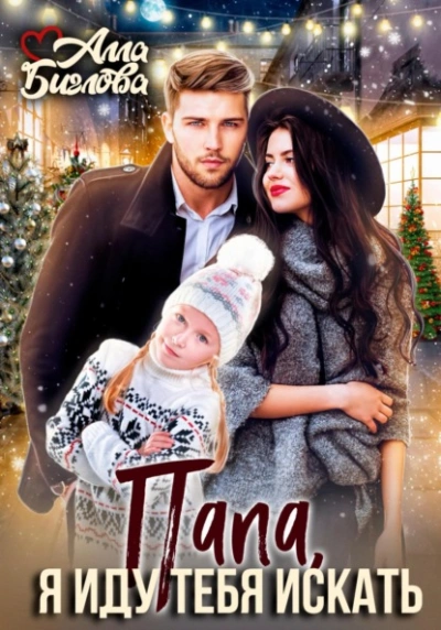 Папа, я иду тебя искать! - Алла Биглова - современные аудиокниги попаданцы мр3 слушать на лучшем сайте booksaudio-online.com