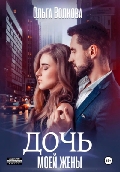 Дочь моей жены - Ольга Волкова - современные аудиокниги попаданцы мр3 слушать на лучшем сайте booksaudio-online.com