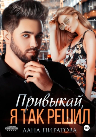 Привыкай, я так решил - Лана Пиратова - современные аудиокниги попаданцы мр3 слушать на лучшем сайте booksaudio-online.com