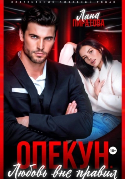 Опекун. Любовь вне правил - Лана Пиратова - современные аудиокниги попаданцы мр3 слушать на лучшем сайте booksaudio-online.com
