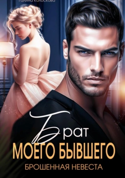 Брат моего бывшего. Брошенная невеста - Галина Колоскова - современные аудиокниги попаданцы мр3 слушать на лучшем сайте booksaudio-online.com