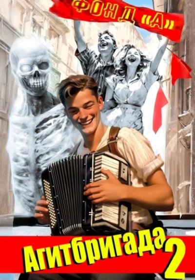 Агитбригада. Книга 2 - Фонд А. - современные аудиокниги попаданцы мр3 слушать на лучшем сайте booksaudio-online.com