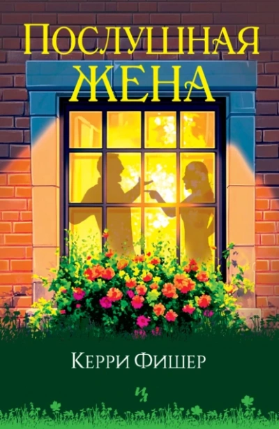 Послушная жена - Керри Фишер - современные аудиокниги попаданцы мр3 слушать на лучшем сайте booksaudio-online.com