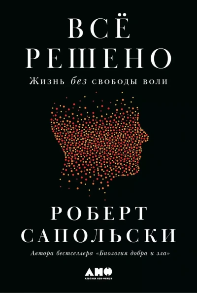 Всё решено: Жизнь без свободы воли - Роберт Сапольски - современные аудиокниги попаданцы мр3 слушать на лучшем сайте booksaudio-online.com