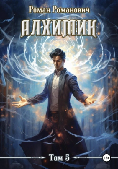 Собиратель - Роман Романович - современные аудиокниги попаданцы мр3 слушать на лучшем сайте booksaudio-online.com