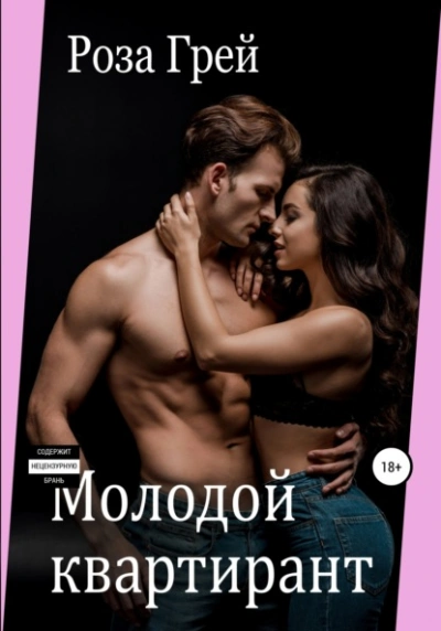 Молодой квартирант - Роза Грей - современные аудиокниги попаданцы мр3 слушать на лучшем сайте booksaudio-online.com