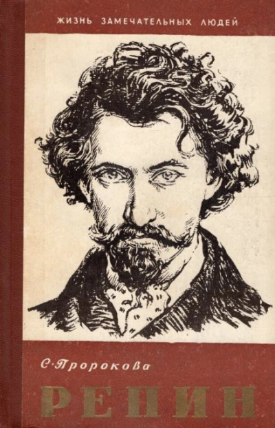 Илья Репин - Софья Пророкова - современные аудиокниги попаданцы мр3 слушать на лучшем сайте booksaudio-online.com