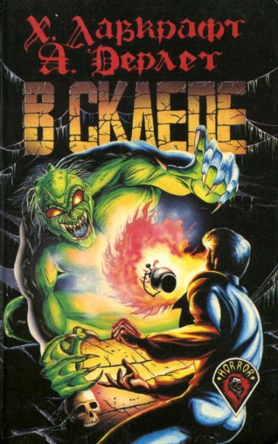 Усыпальница - Говард Филлипс Лавкрафт - современные аудиокниги попаданцы мр3 слушать на лучшем сайте booksaudio-online.com