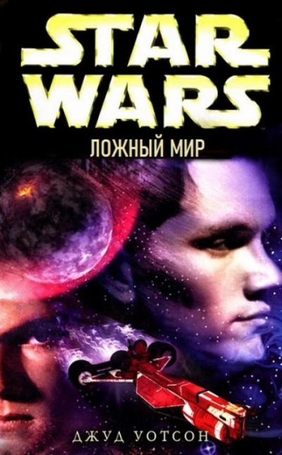 Ложный мир - Джуд Уотсон - современные аудиокниги попаданцы мр3 слушать на лучшем сайте booksaudio-online.com