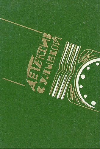 Детектив с улыбкой (Сборник) - современные аудиокниги попаданцы мр3 слушать на лучшем сайте booksaudio-online.com