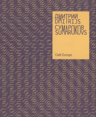 Cafe Europe - Дмитрий Сумароков - современные аудиокниги попаданцы мр3 слушать на лучшем сайте booksaudio-online.com