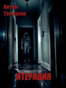 Итерация - Антон Темхагин - современные аудиокниги попаданцы мр3 слушать на лучшем сайте booksaudio-online.com