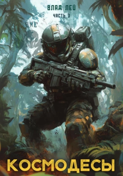 Космодесы 3 - Влад Лей - современные аудиокниги попаданцы мр3 слушать на лучшем сайте booksaudio-online.com