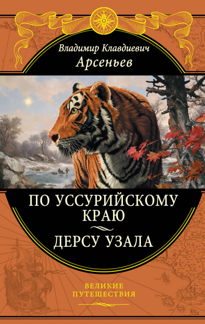 По Уссурийскому краю - Владимир Арсеньев - современные аудиокниги попаданцы мр3 слушать на лучшем сайте booksaudio-online.com