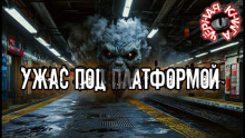 Ужас под платформой - Bunny Munro - современные аудиокниги попаданцы мр3 слушать на лучшем сайте booksaudio-online.com