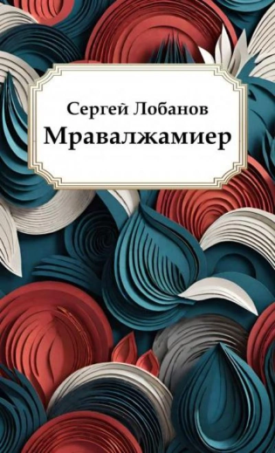 Мравалжамиер - Сергей Лобанов - современные аудиокниги попаданцы мр3 слушать на лучшем сайте booksaudio-online.com