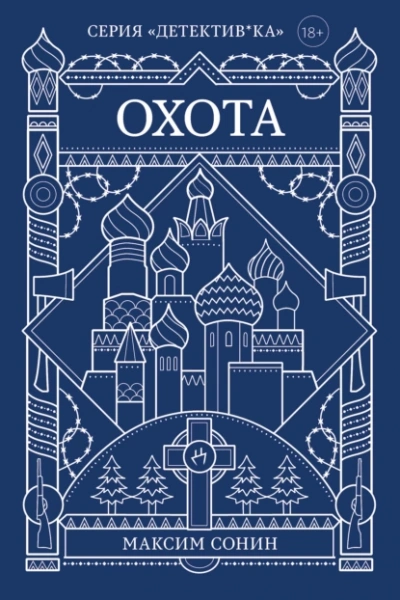 Охота - Максим Сонин - современные аудиокниги попаданцы мр3 слушать на лучшем сайте booksaudio-online.com