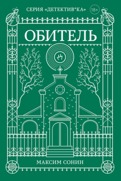 Обитель - Максим Сонин - современные аудиокниги попаданцы мр3 слушать на лучшем сайте booksaudio-online.com