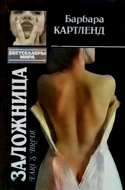 Заложница - Барбара Картленд - современные аудиокниги попаданцы мр3 слушать на лучшем сайте booksaudio-online.com