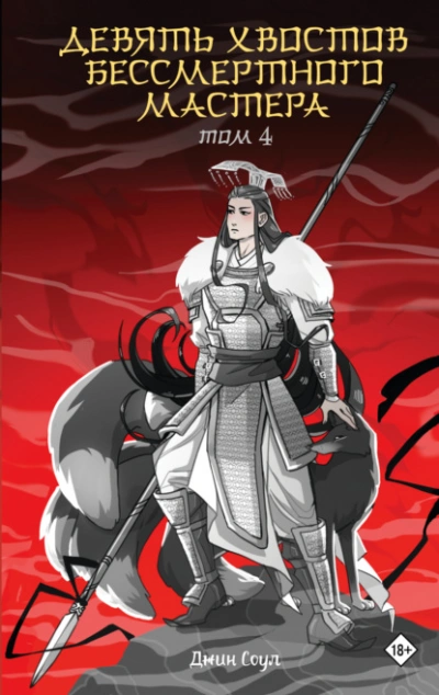 Девять хвостов бессмертного мастера. Том 4 - Джин Соул - современные аудиокниги попаданцы мр3 слушать на лучшем сайте booksaudio-online.com