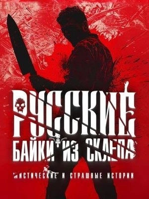 Русские байки из склепа. Часть 3 - современные аудиокниги попаданцы мр3 слушать на лучшем сайте booksaudio-online.com